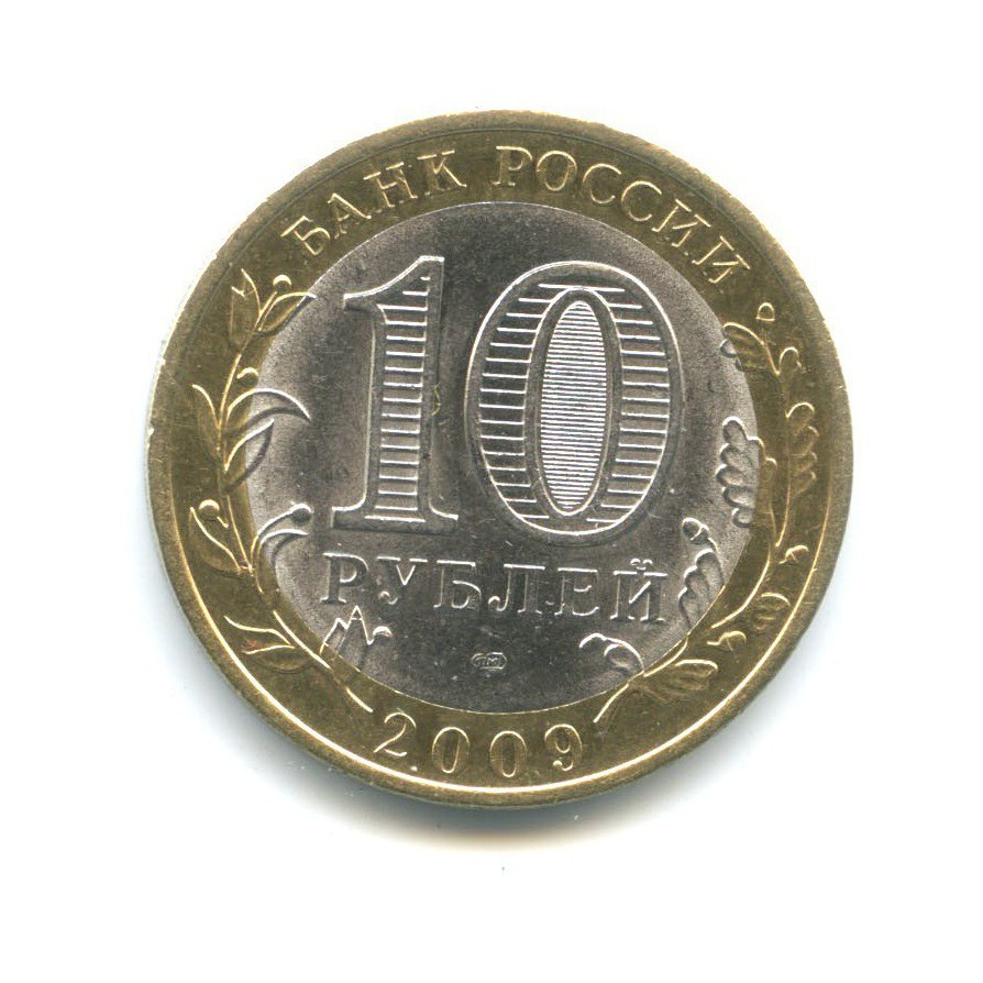 10 рублей 2009 СПМД — Российская Федерация - Еврейская автономная область