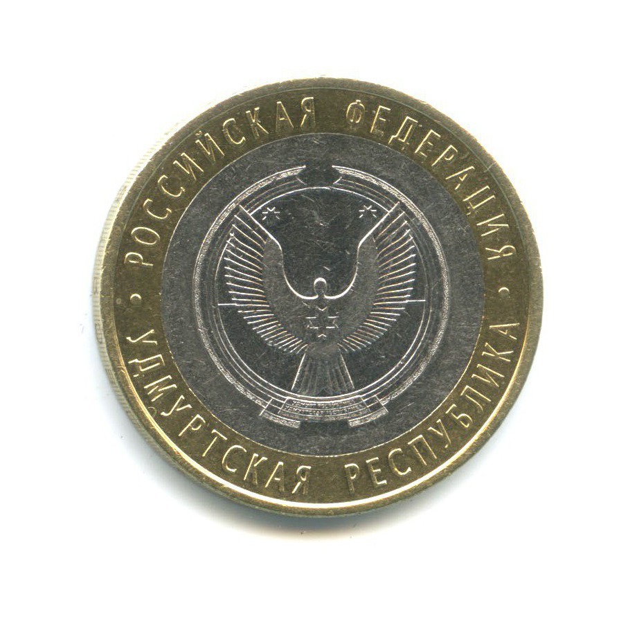 10 рублей 2008 СПМД — Российская Федерация - Удмуртская Республика