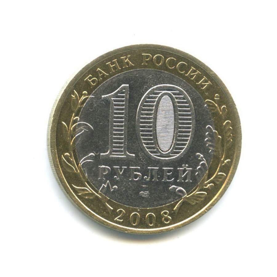 10 рублей 2008 СПМД — Российская Федерация - Удмуртская Республика
