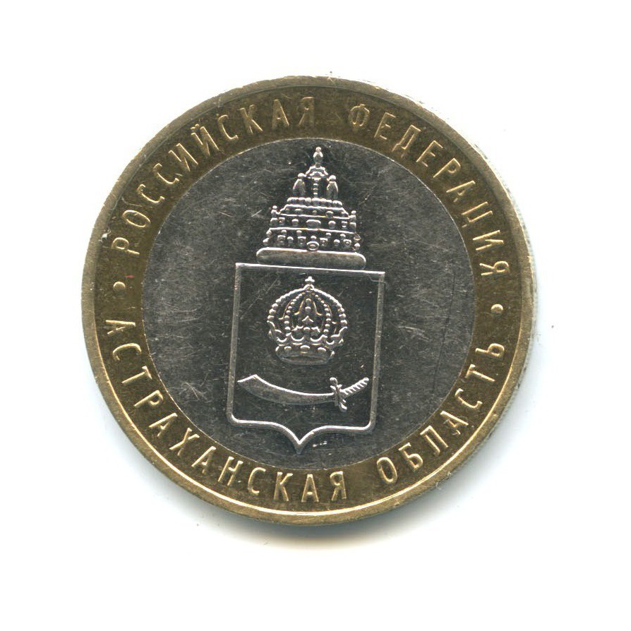 10 рублей 2008 ММД — Российская Федерация - Астраханская область