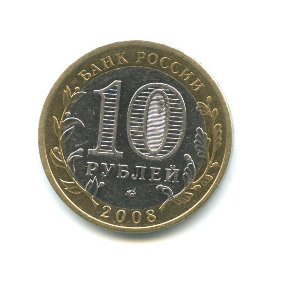 10 рублей 2008 ММД — Российская Федерация - Астраханская область