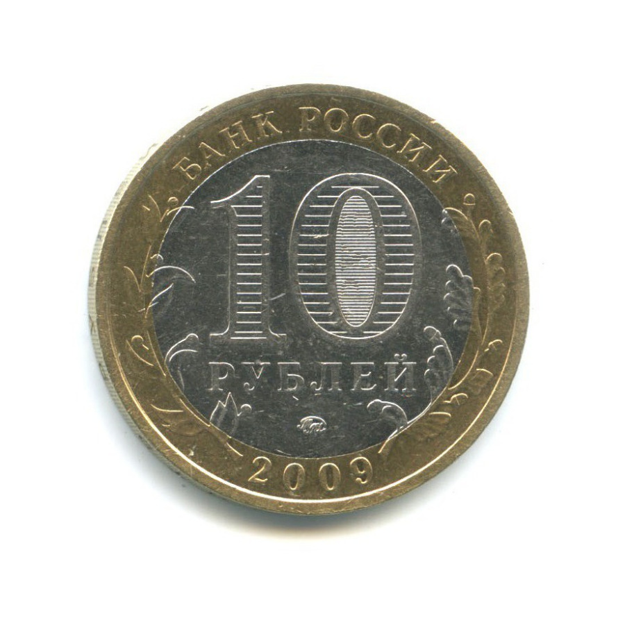 10 рублей 2009 ММД — Российская Федерация - Республика Калмыкия