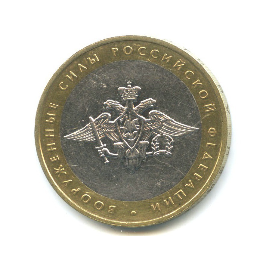 10 рублей 2002 ММД — Вооруженные Силы Российской Федерации