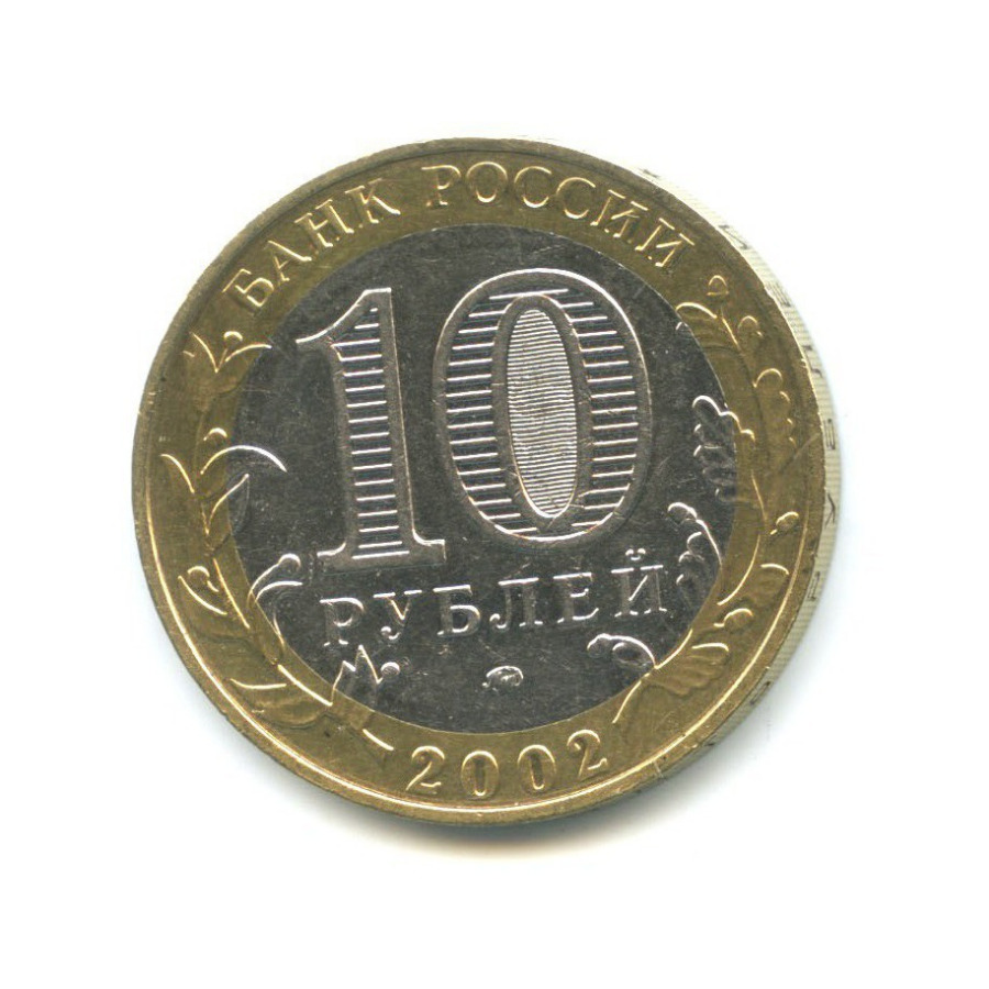 10 рублей 2002 ММД — Вооруженные Силы Российской Федерации