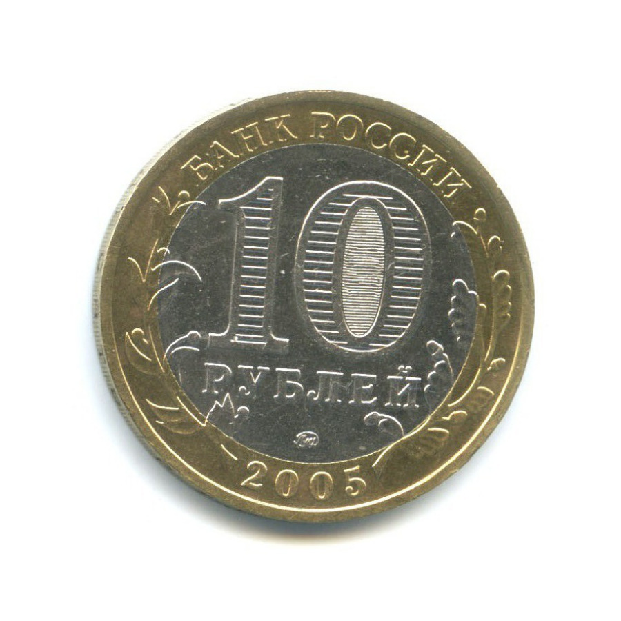 10 руб 2005. 10 Рублей Министерство финансов. 10 Рублей 2005 года. 10 Рублей Министерства. 10 Рублей 2005 года Краснодарский край.