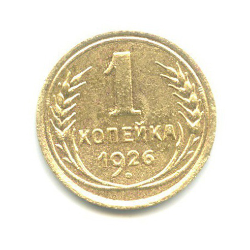 1 копейка 1926