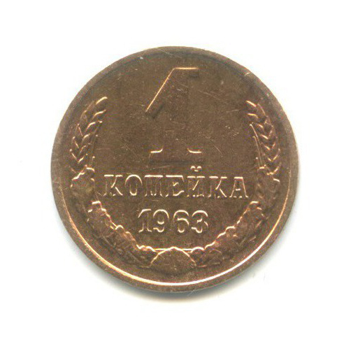 1 копейка 1963