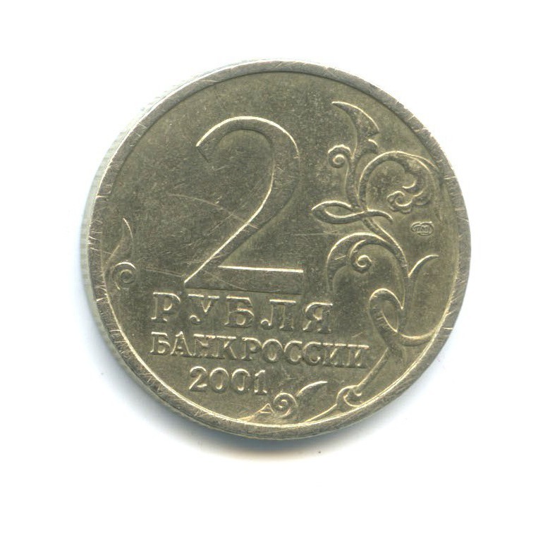 2 рубля 2001 СПМД — 40 лет космического полета Ю. А. Гагарина