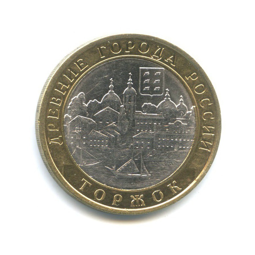 10 рублей 2006 СПМД — Древние города России - Торжок