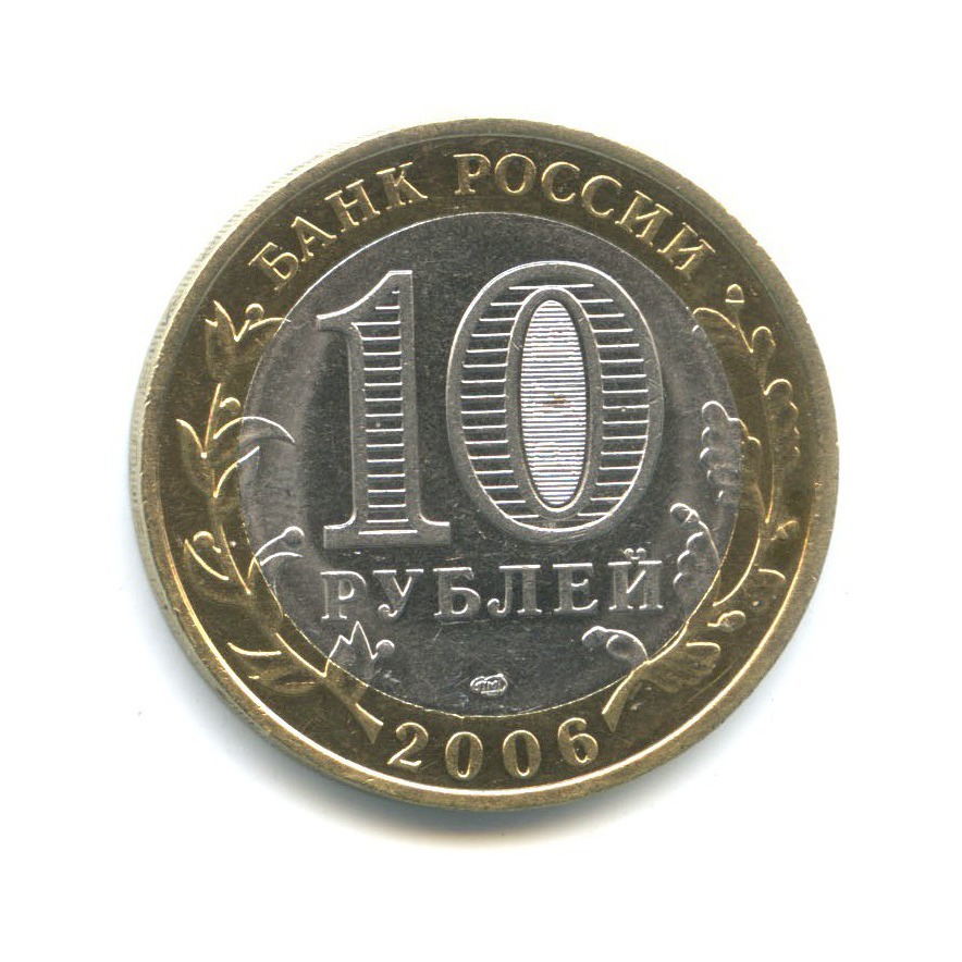 10 рублей 2006 СПМД — Древние города России - Торжок