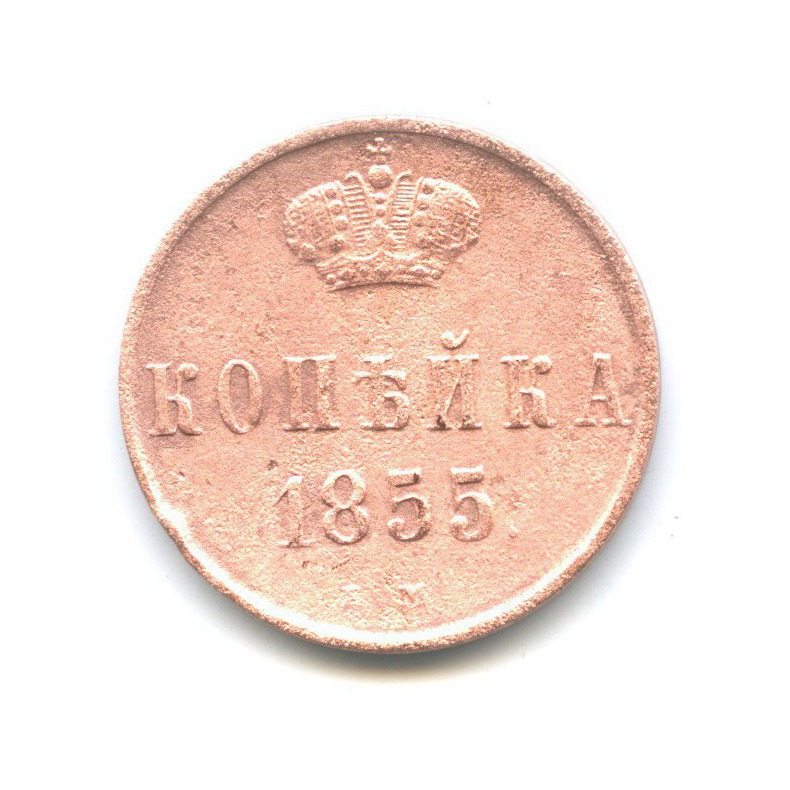 1 копейка 1855 ЕМ — Вензель Александра II