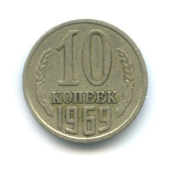 10 копеек 1969