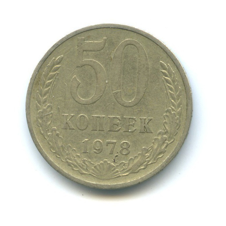 50 копеек 1978