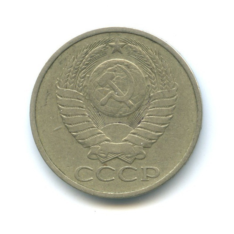 50 копеек 1978