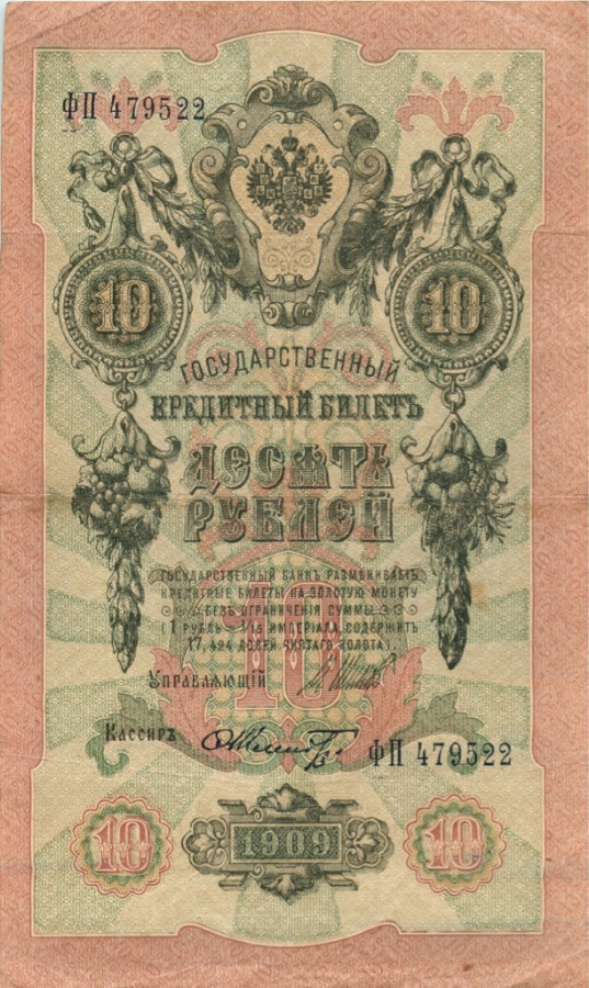 10 рублей 1909 — Упр. Шипов (Образец)