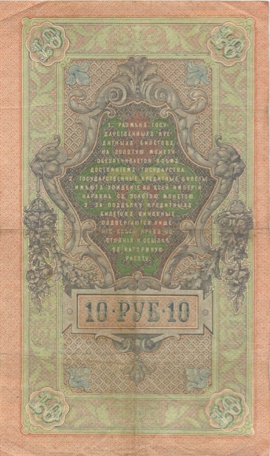 10 рублей 1909 — Упр. Шипов (Образец)