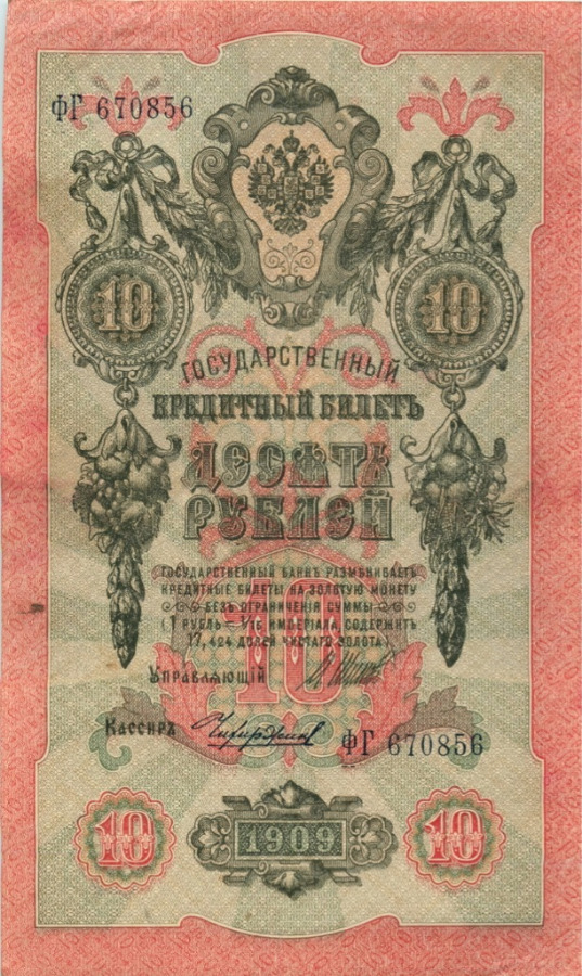 10 рублей 1909 — Упр. Шипов (Образец)