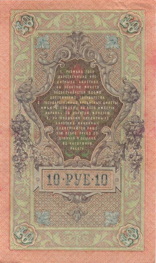 10 рублей 1909 — Упр. Шипов (Образец)