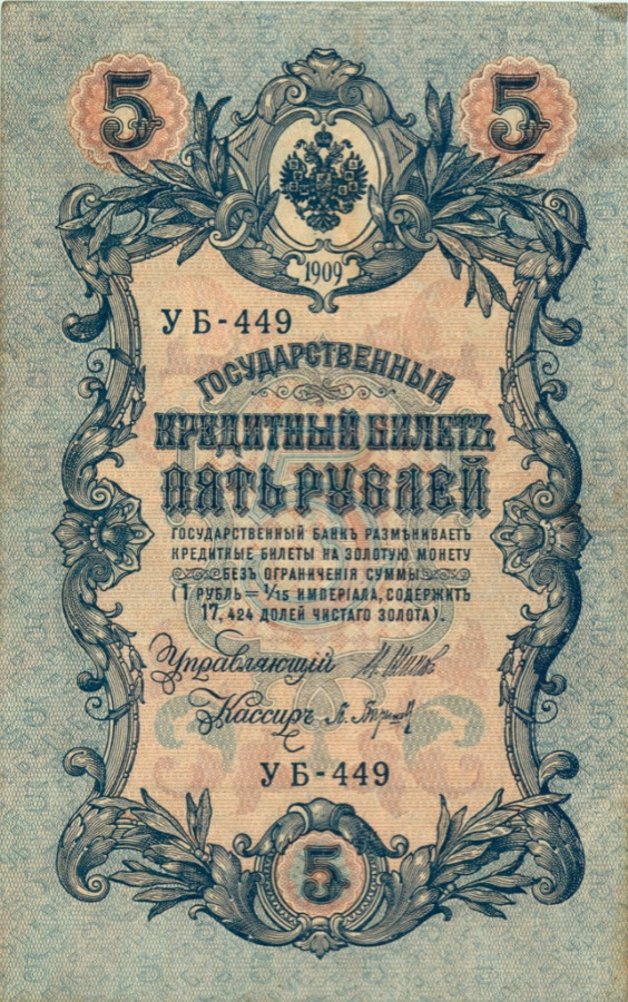 5 рублей 1909 — Упр. Шипов (Образец)