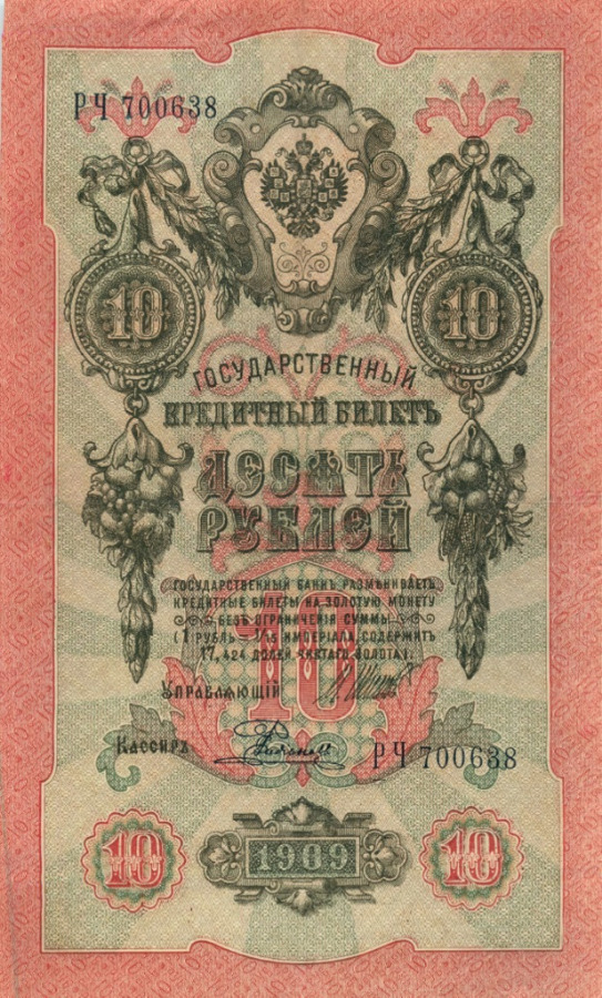 10 рублей 1909 — Упр. Шипов (Образец)