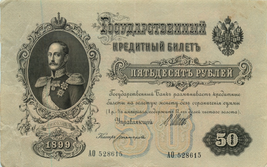 50 рублей 1899 — Упр. Шипов (Образец)