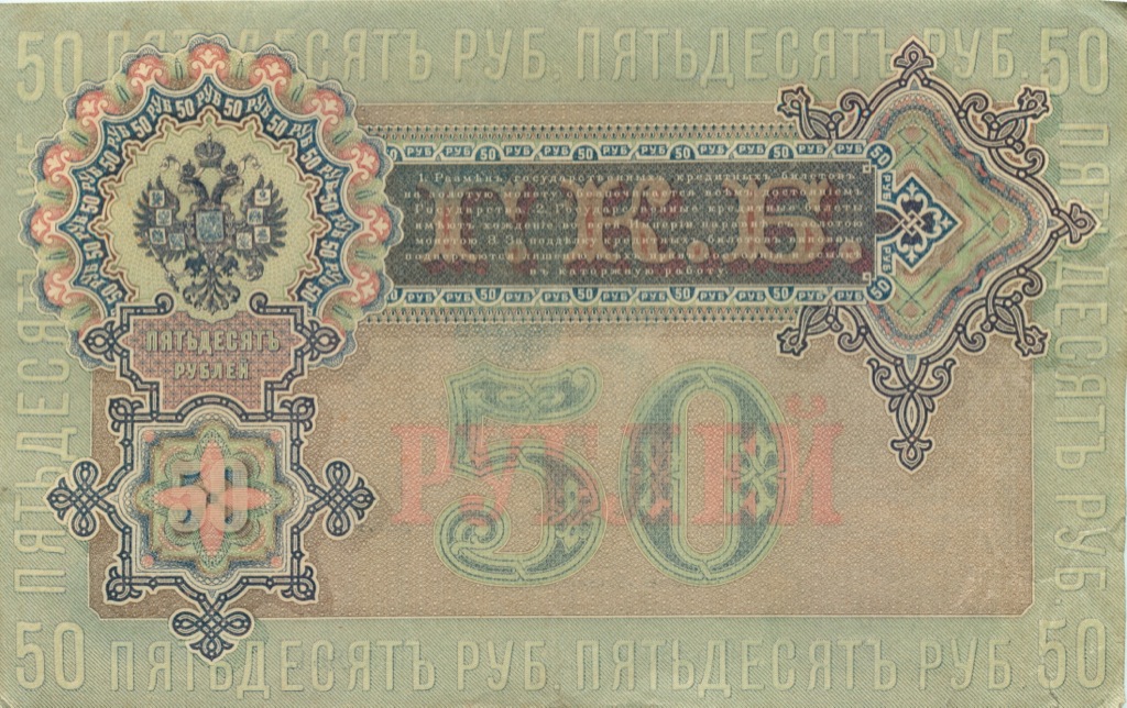50 рублей 1899 — Упр. Шипов (Образец)