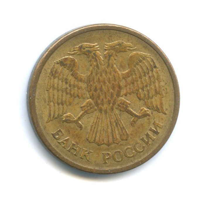 5 рублей 1992 ММД