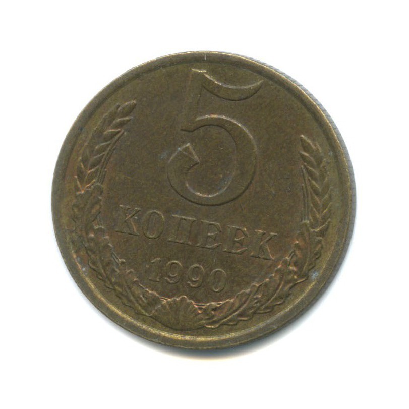 5 копеек 1990