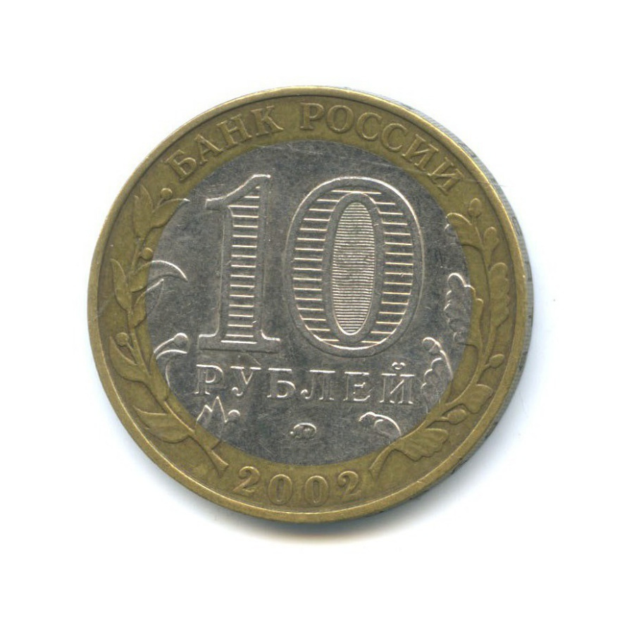 10 рублей 2002 ММД — Министерство Внутренних Дел Российской Федерации
