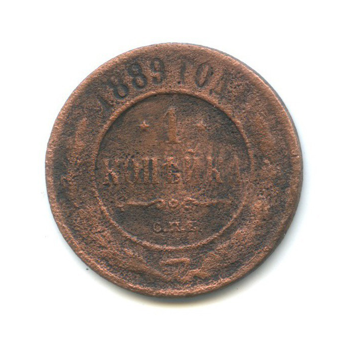 1 копейка 1889 СПБ