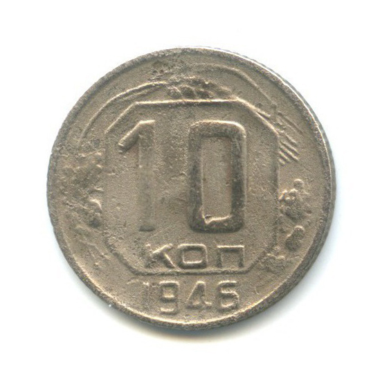 10 копеек 1946 — Венок 11 лент