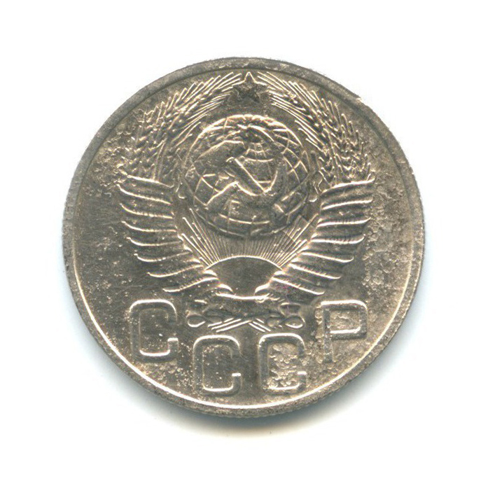 20 копеек 1949 А — Венок 16 лент