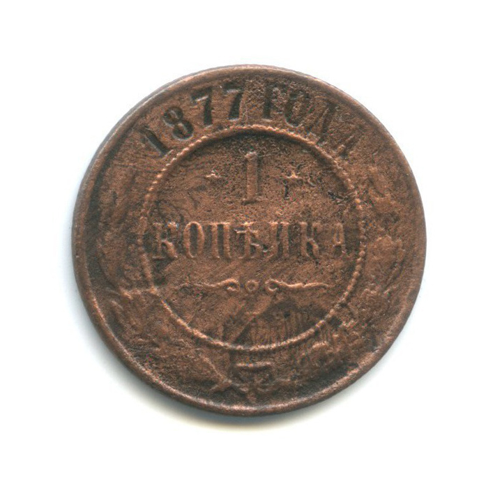 1 копейка 1877 СПБ