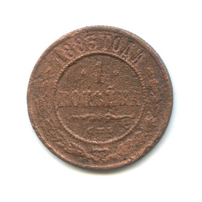 1 копейка 1883 СПБ