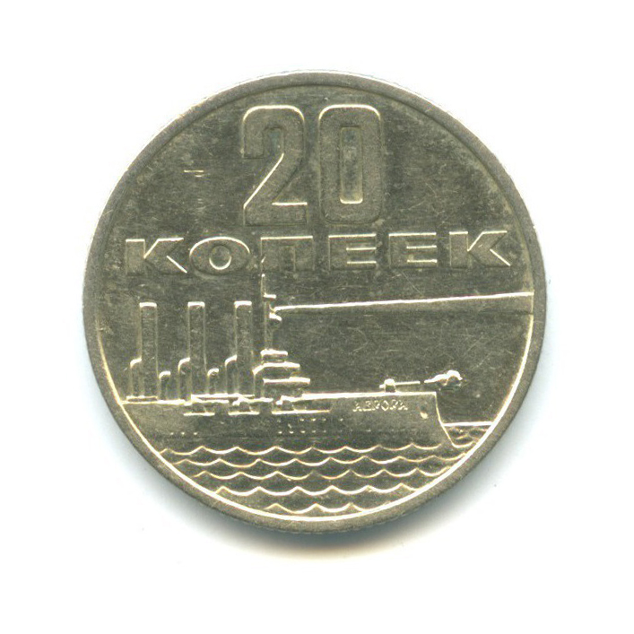 20 копеек 1967 — 50 лет Советской власти