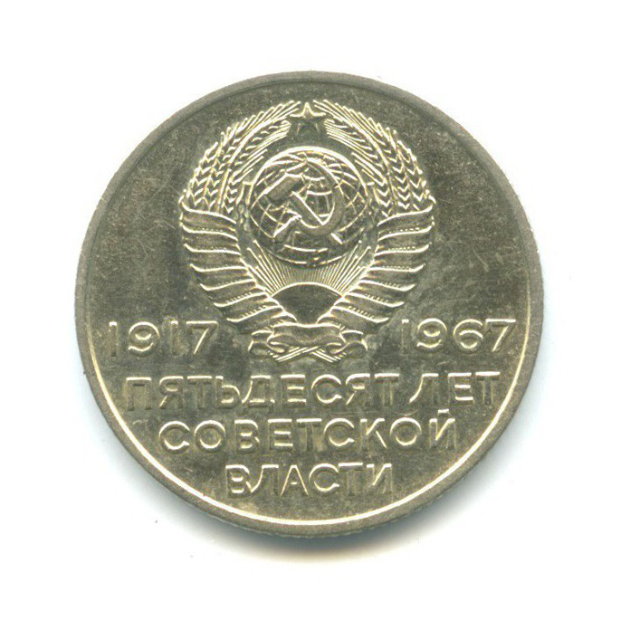 20 копеек 1967 — 50 лет Советской власти