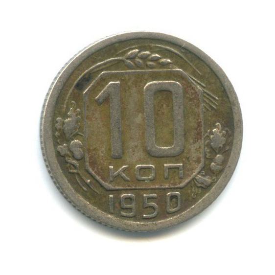 10 копеек 1950 — Венок 16 лент