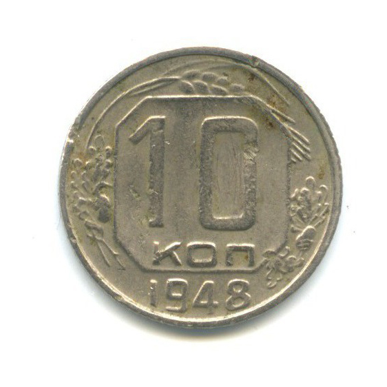 10 копеек 1948 — Венок 16 лент