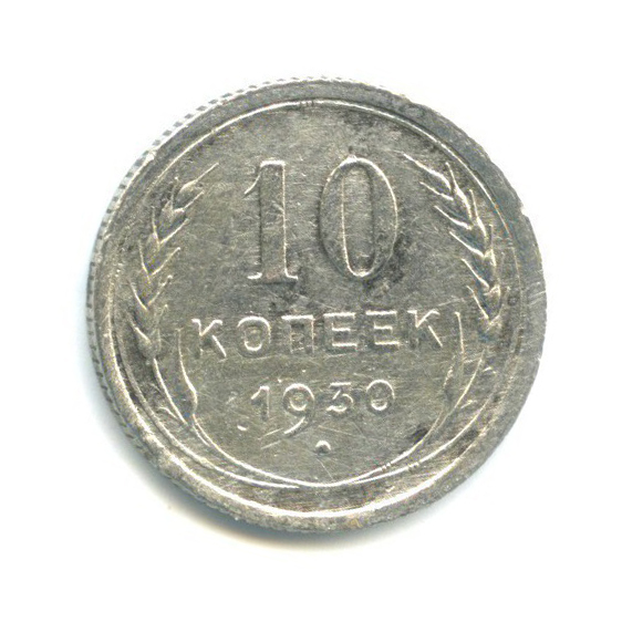 10 Копеек 1930 Купить В Интернет Магазине