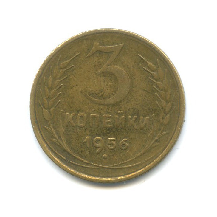 3 Копейки 1956 Года Цена