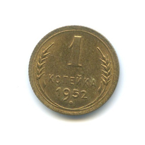 1 копейка 1952 — Венок 16 лент