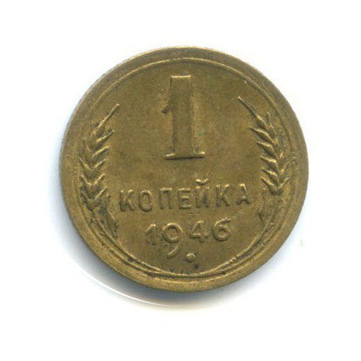 1 копейка 1946 — Венок 11 лент