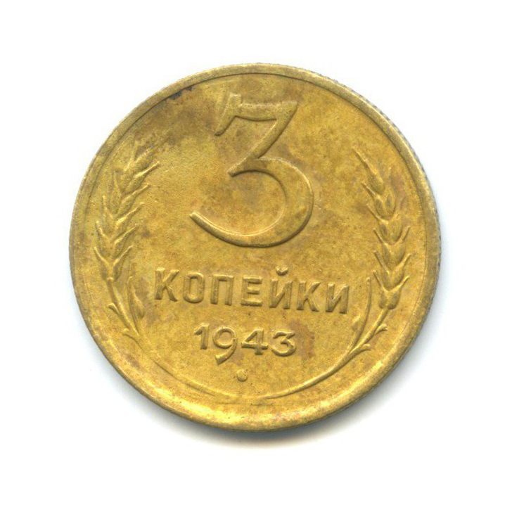 3 копейки 1943 Б — Венок 11 лент