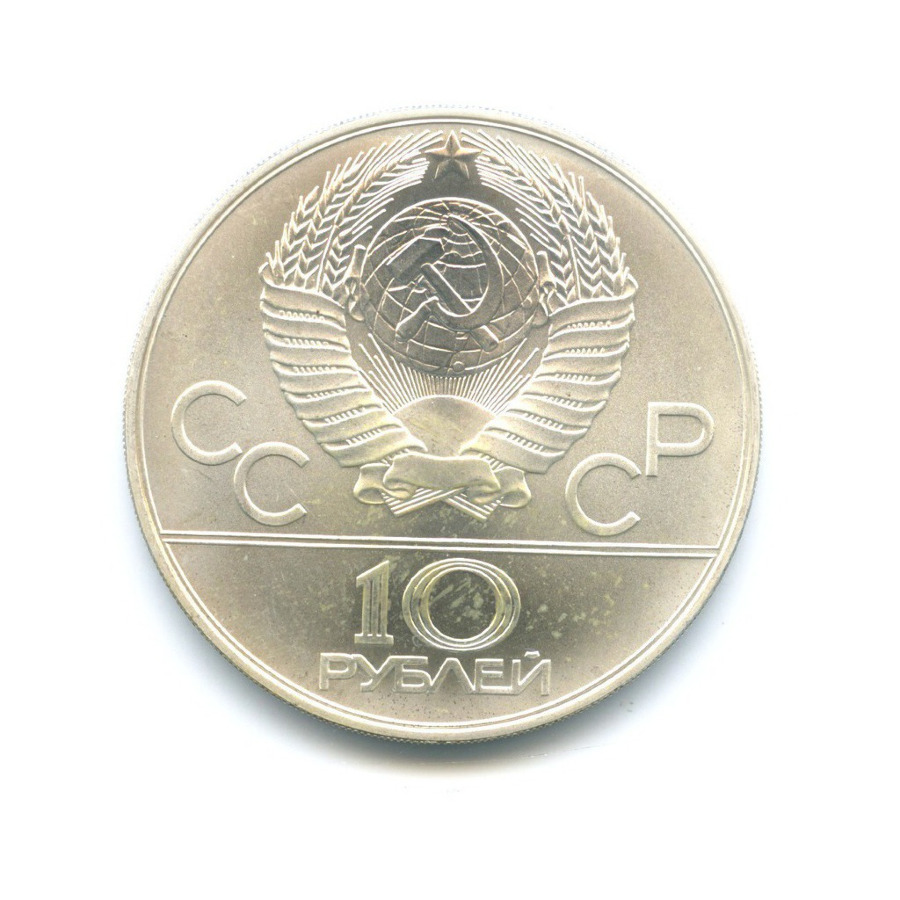 10 рублей 1980 ЛМД — XXII летние Олимпийские Игры, Москва 1980 - Борьба 1980 года