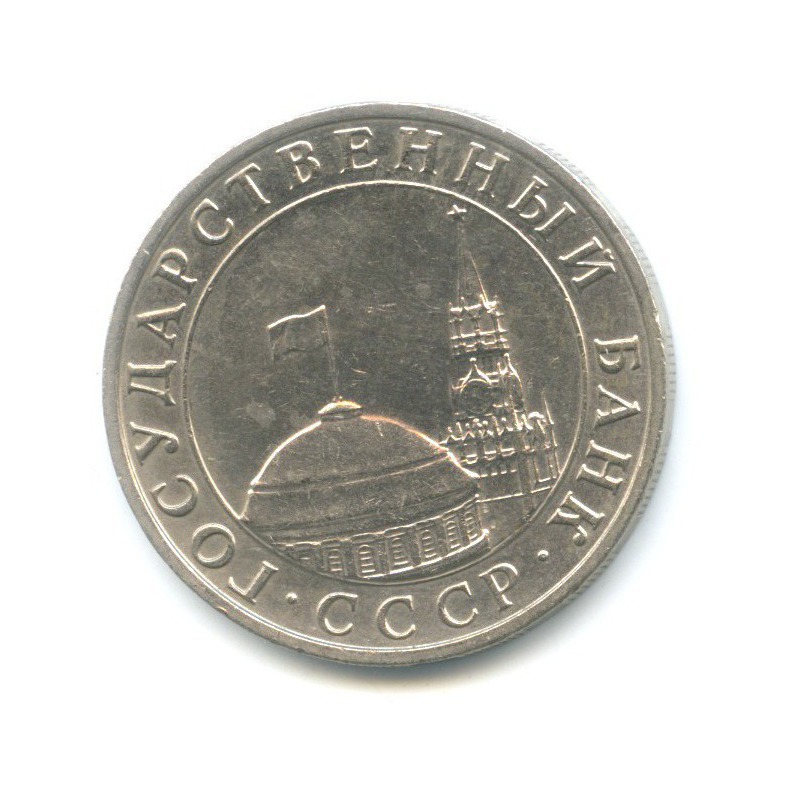 5 рублей 1991 ММД