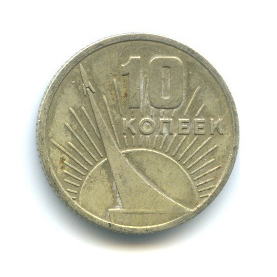 10 копеек 1967 — 50 лет Советской власти