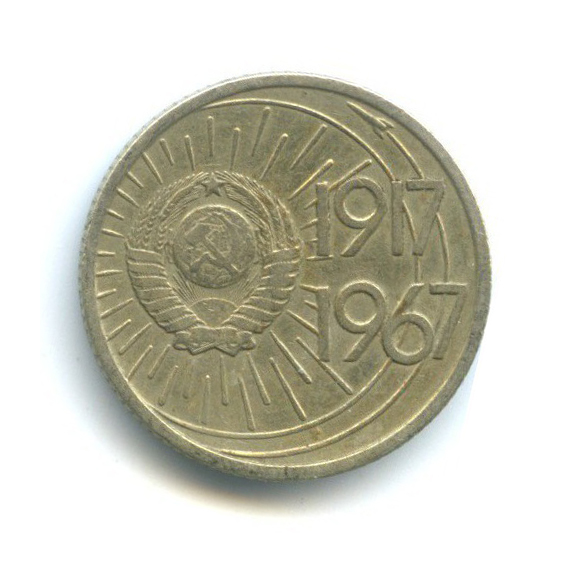 10 копеек 1967 — 50 лет Советской власти
