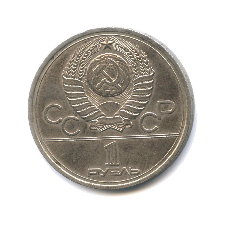 Игры xxii олимпиады москва 1980 1 рубль
