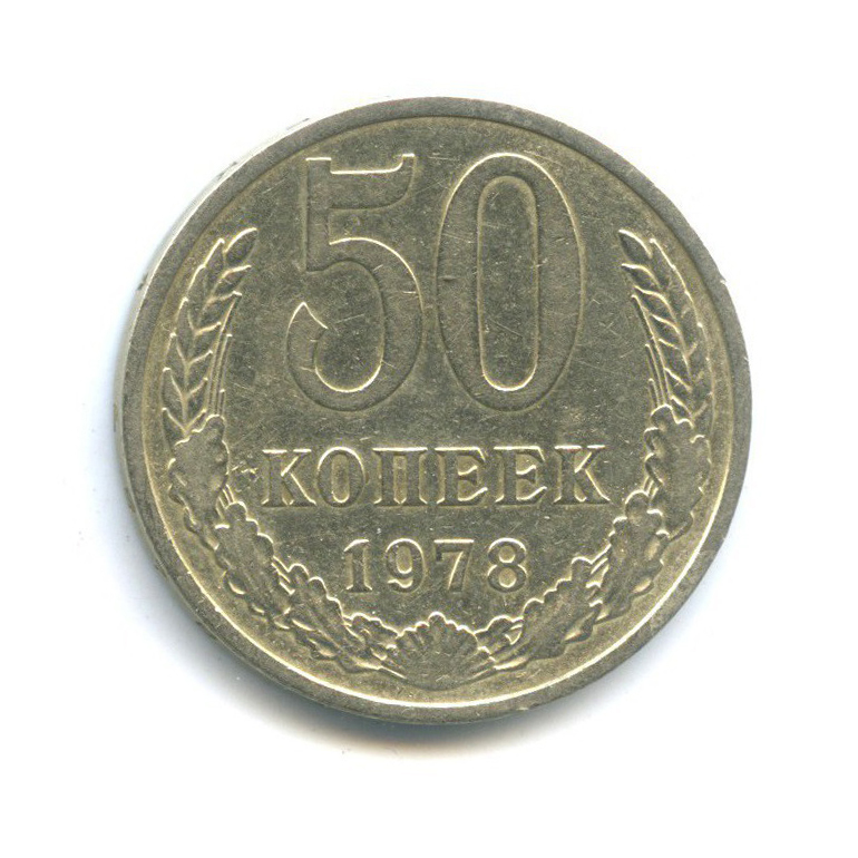 50 копеек 1978