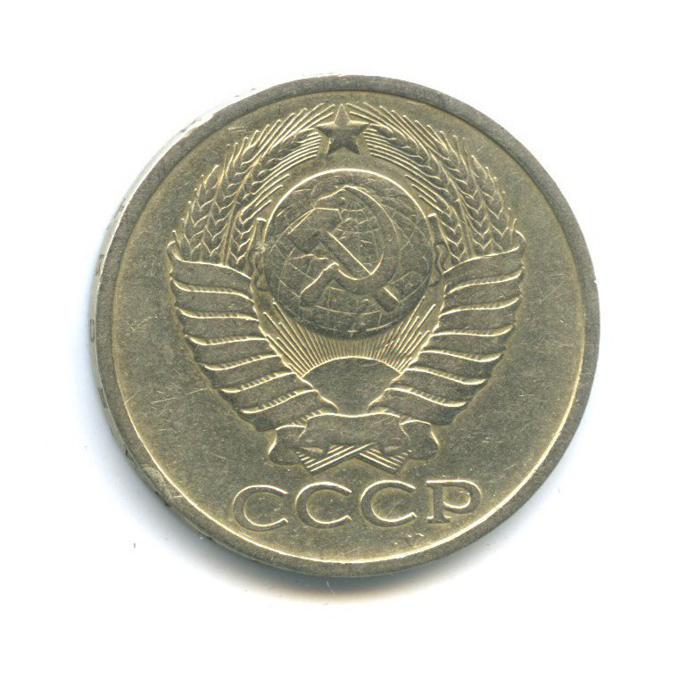 50 копеек 1978